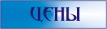 Цены
