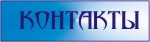 Контакты